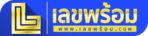 เลขพร้อม เว็บพนันที่คุณไว้ใจได้ จ่ายจริง จ่ายไว ไม่มีโกง ไม่มีขั้นต่ำ 